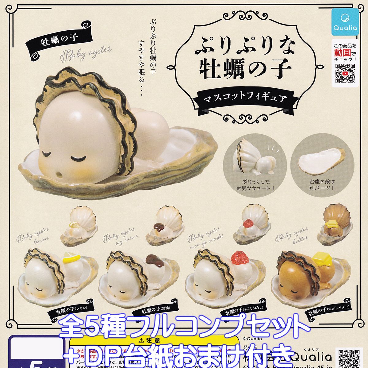 ぷりぷりな牡蠣の子 マスコットフィギュア Qualia 【全５種フルコンプセット＋ＤＰ台紙おまけ付き】 カキ キャラクター グッズ フィギュア ガチャガチャ カプセルトイ【即納 在庫品】【数量限定】【フルコンプリート】