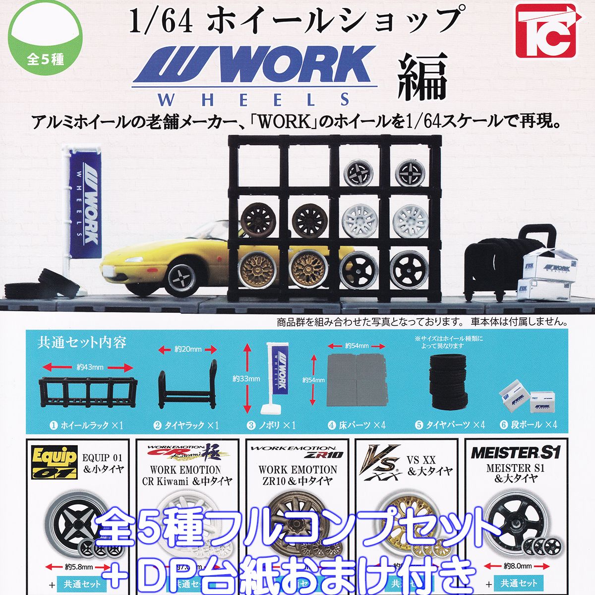 楽天市場】EQUIP 01＆小タイヤ 【1／64 ホイールショップ WORK編