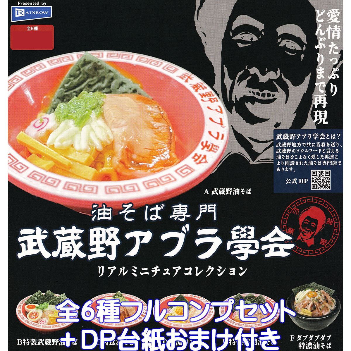 楽天市場】油そば専門 武蔵野 アブラ學会 リアル ミニチュア