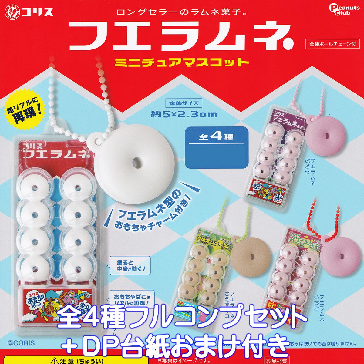 楽天市場】【再販・即納品】フエラムネ ミニチュアマスコット 全