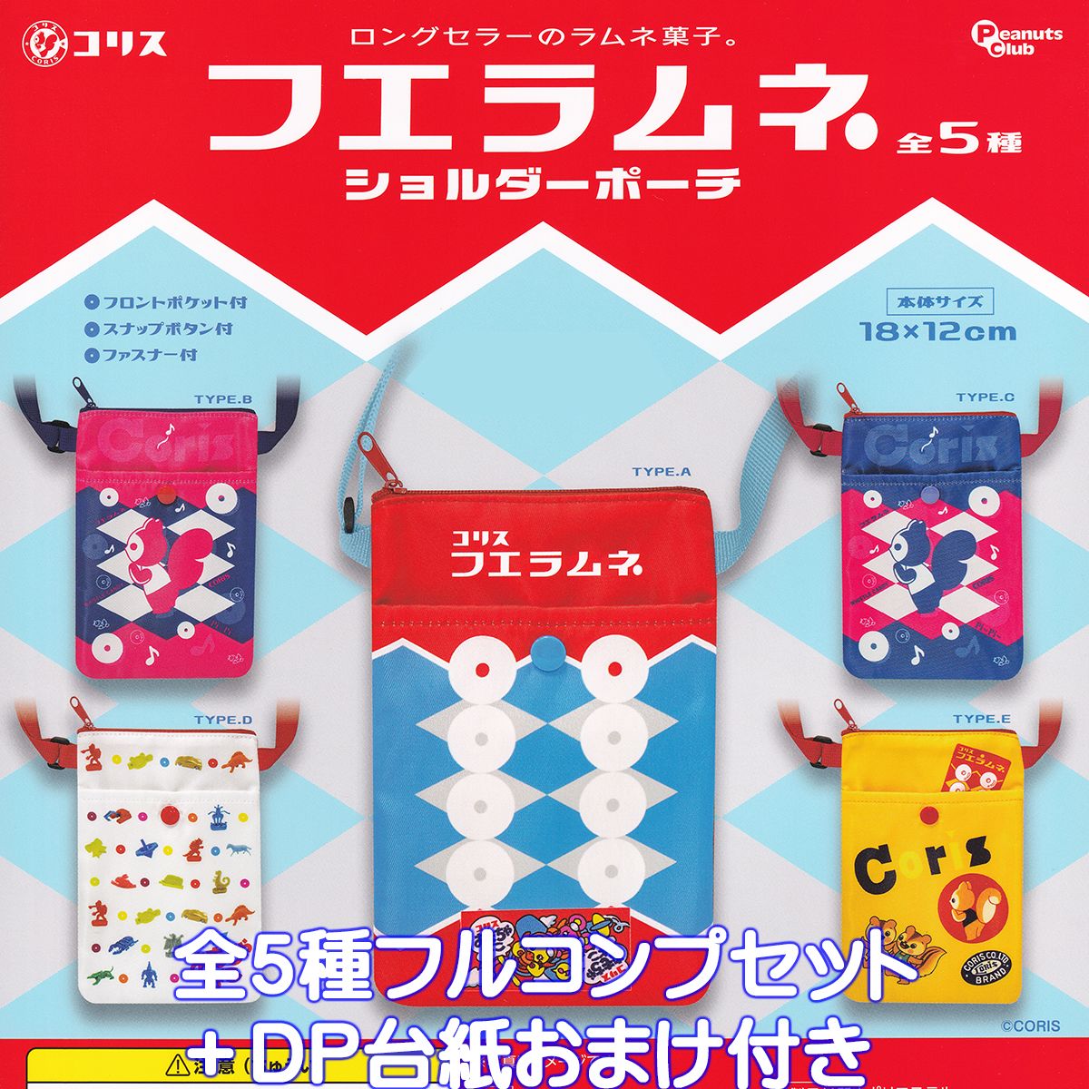 コリス株式会社 フエラムネ ミニチュア 当選品 9月、10月、11月 3つ