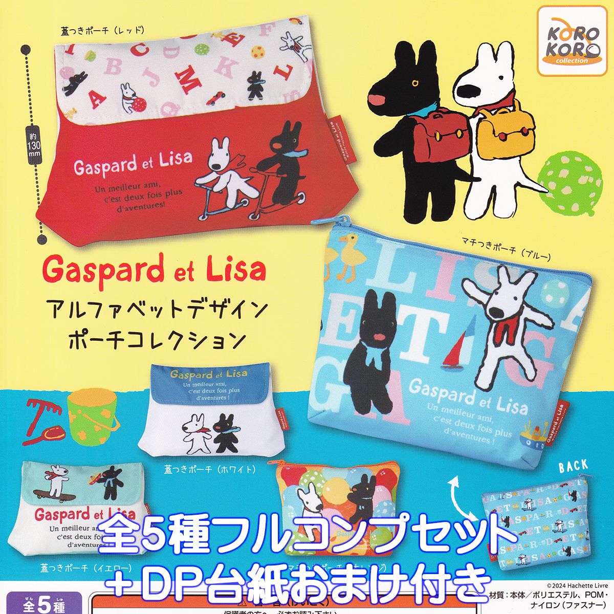 Gaspard et Lisa ぬいぐるみ 5体セット　リサとガスパール　コンプ Gaspard et Lisa ぬいぐるみ 5体セット リサとガスパール コンプ