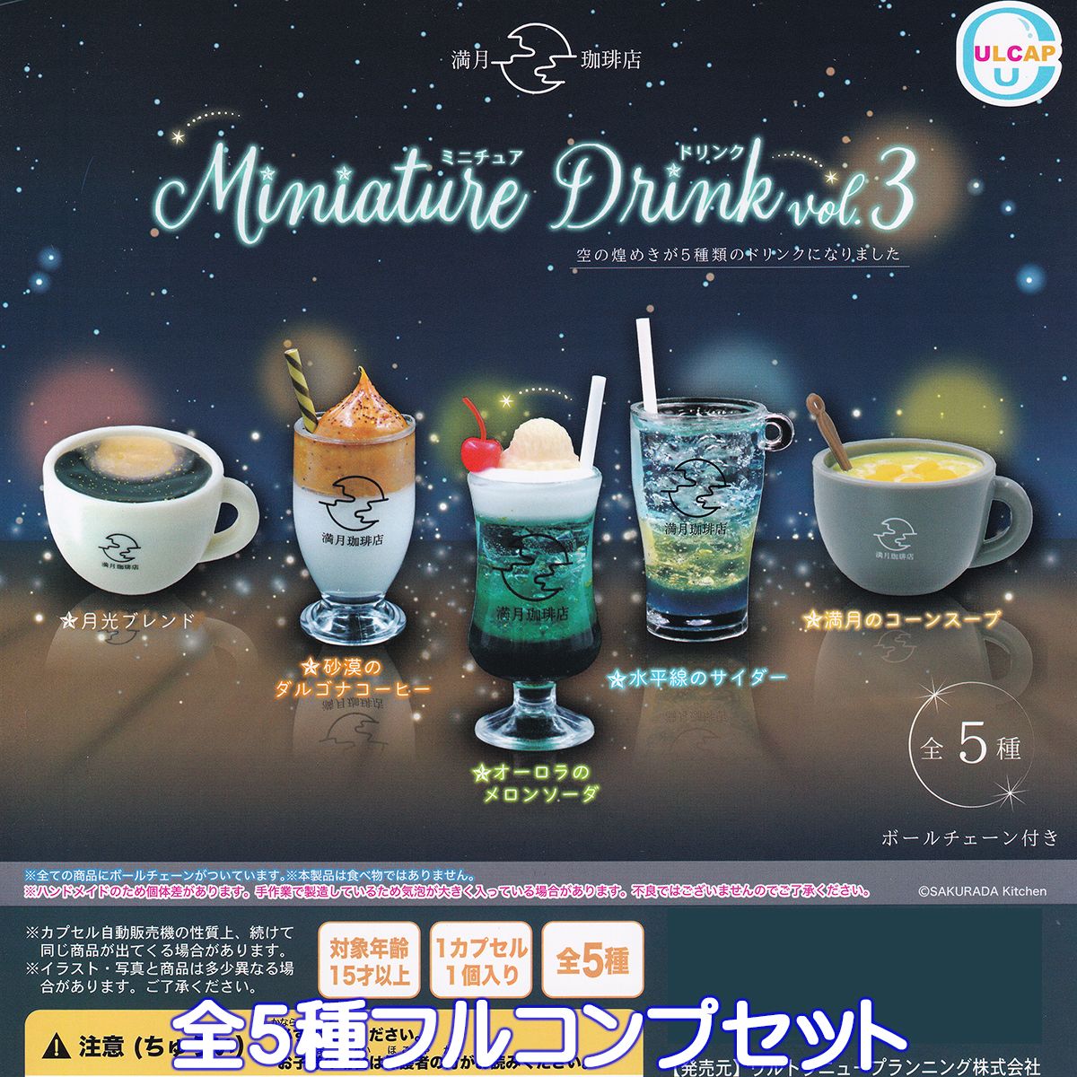 満月珈琲店 ミニチュアデザート 星を味わうカフェメニュー 全5種