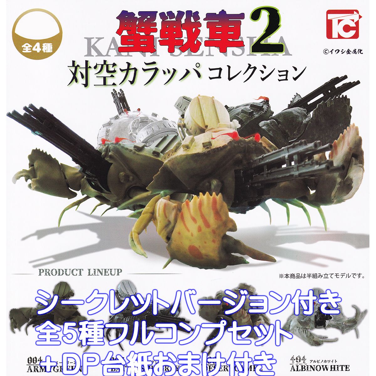 楽天市場】蟹戦車 2 対空 カラッパ コレクション ノーマル 全4種+