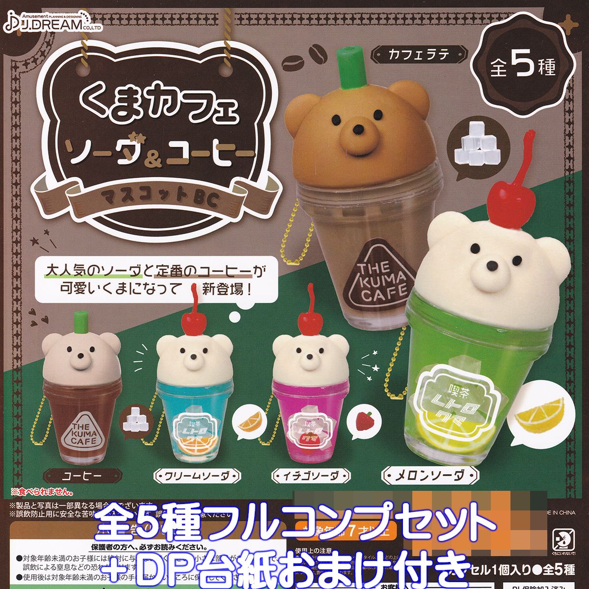 楽天市場】くま カフェ ソーダ ＆ コーヒー マスコット BC 全5種