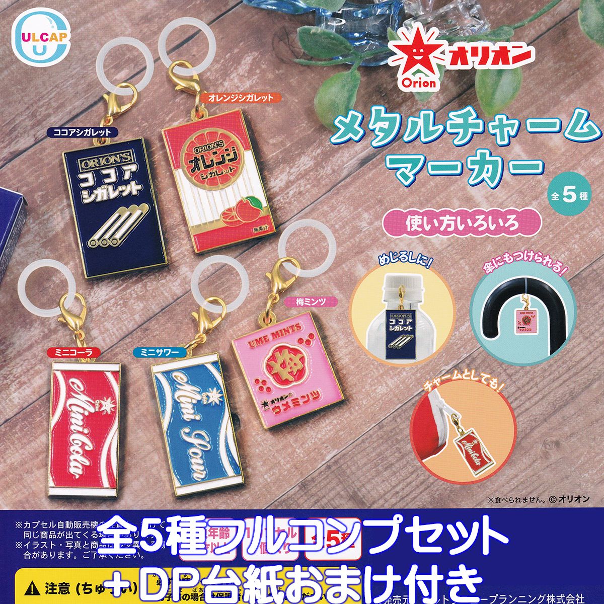 楽天市場】オリオン メタル チャーム マーカー 全5種セット