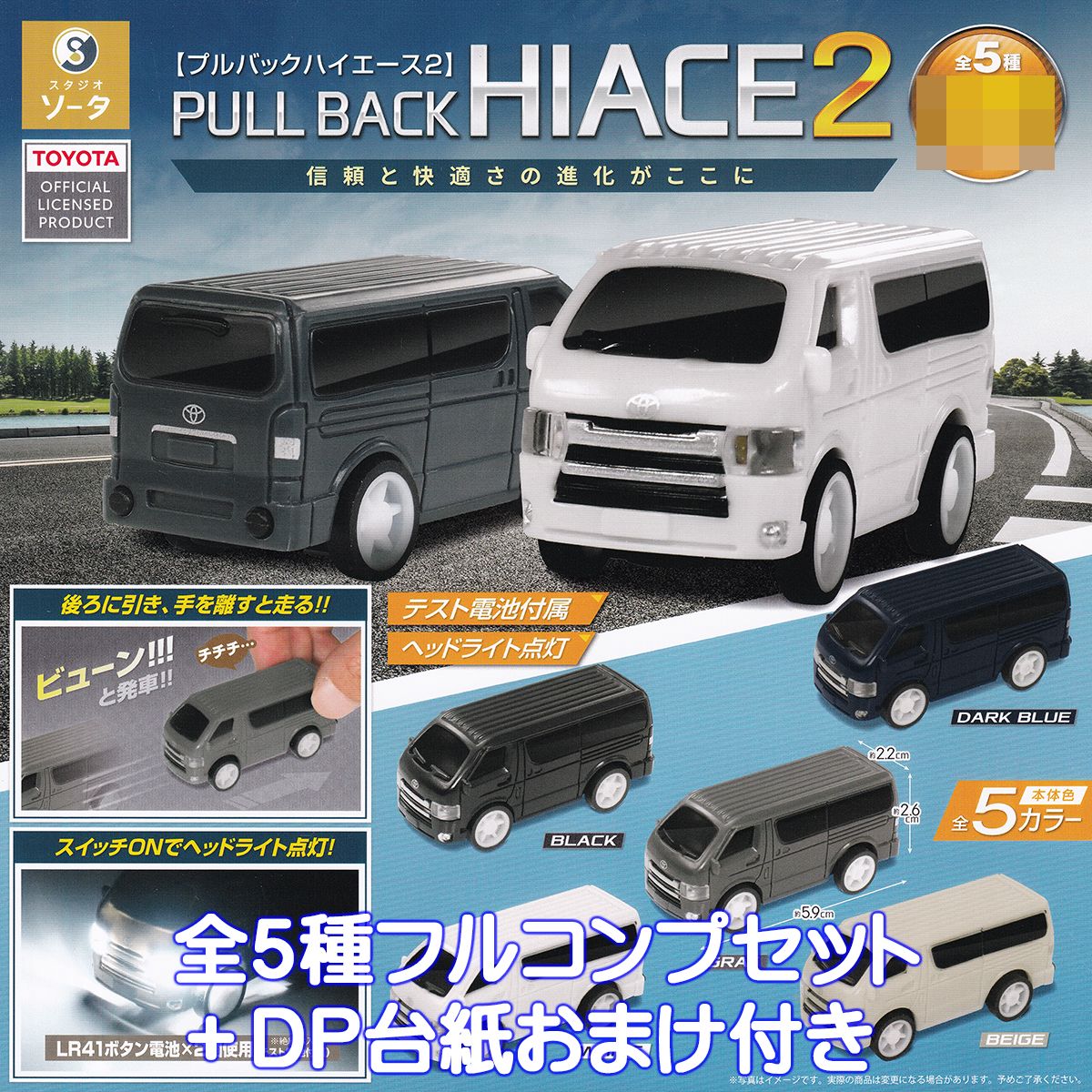 楽天市場】プルバックハイエース3 SO-TA 【全5種フルコンプセット