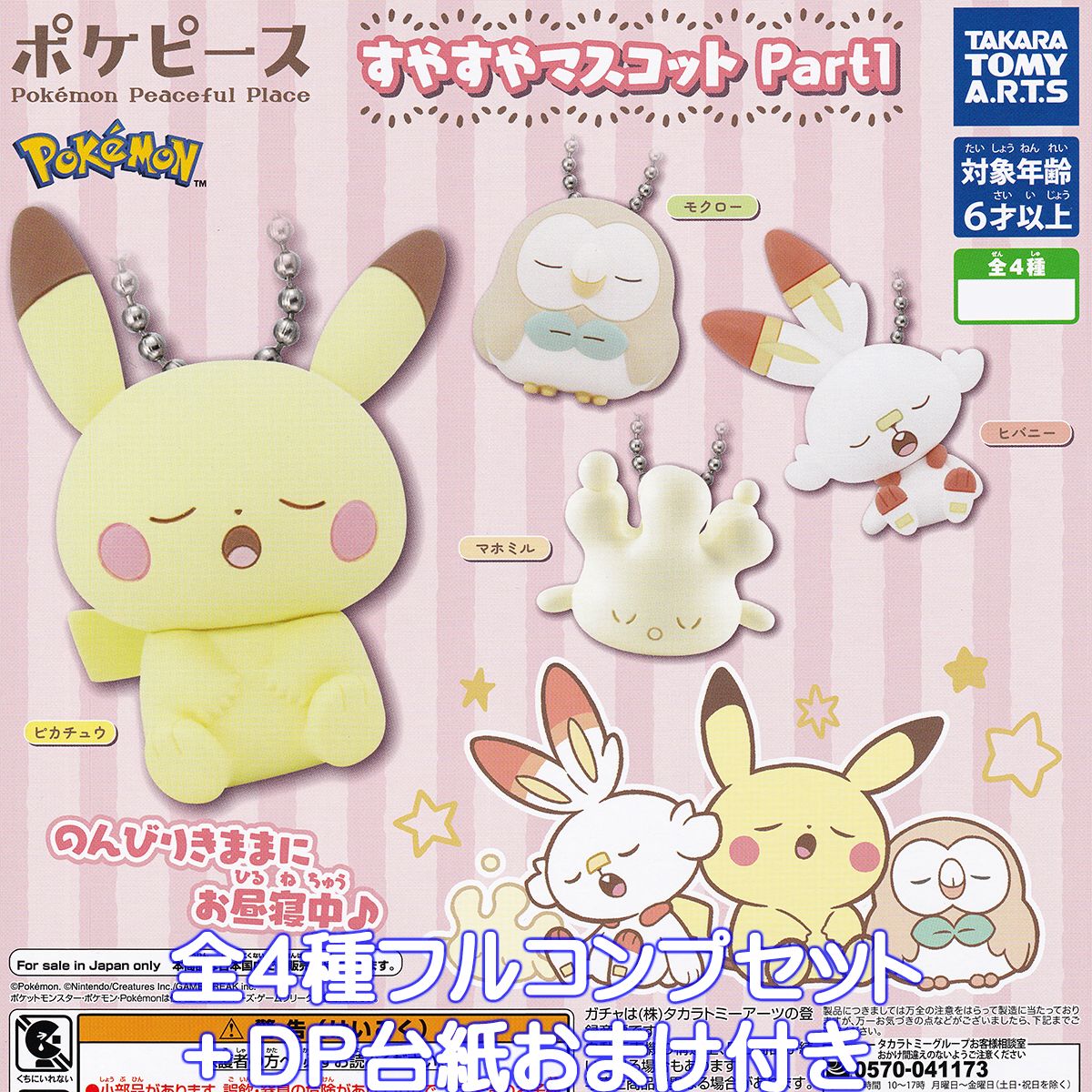 専用ポケピース すやすや ポケモンスリープ　まとめ売り 超安い 専用ポケピース まとめ売り ポケモンスリープ すやすや