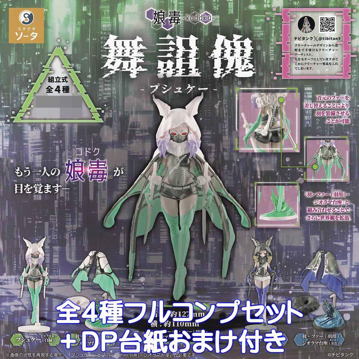 楽天市場】娘毒 kodoku 桀戮子 アラクネ SO-TA 【全4種