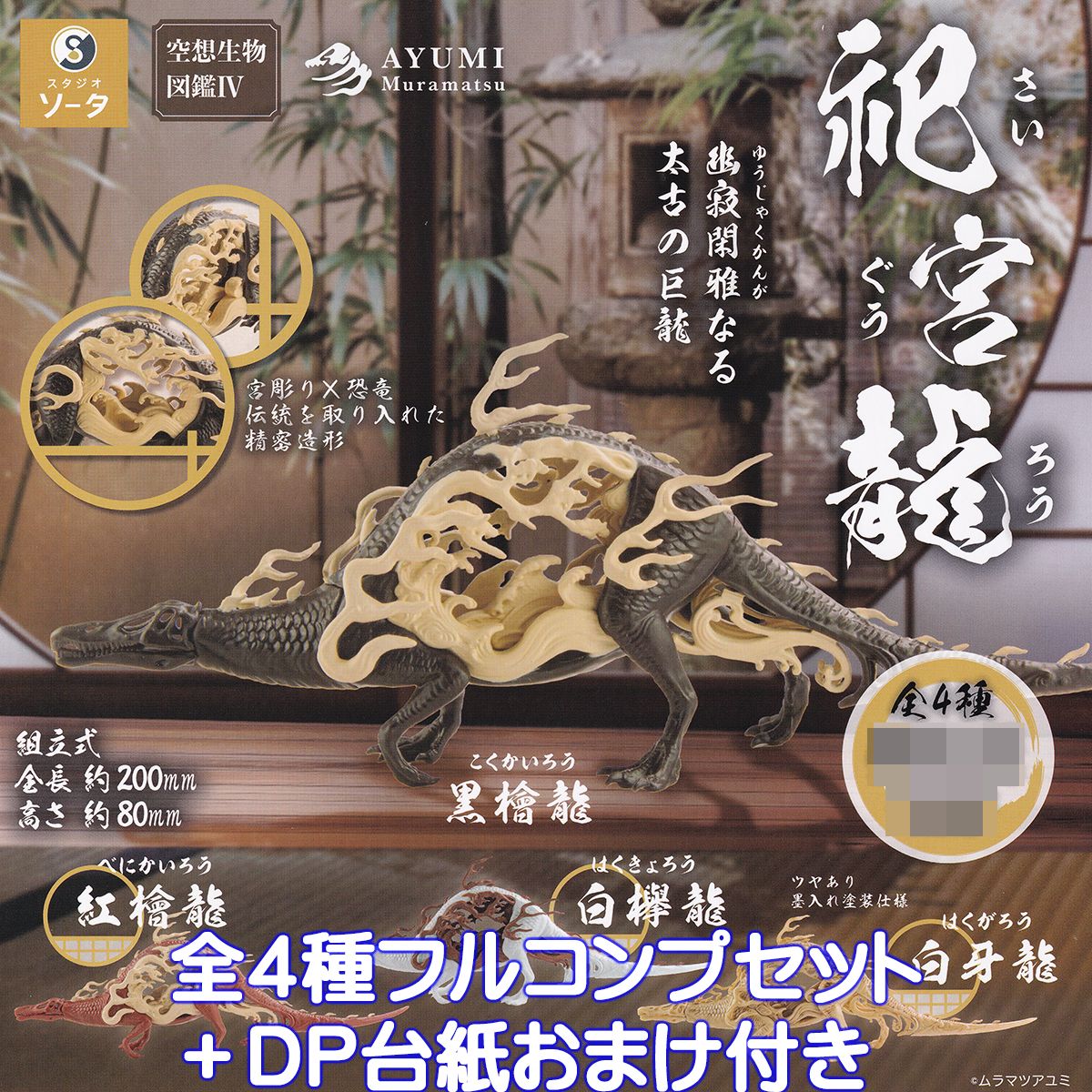 未開封　ムラマツアユミ　神鹿　翠麟　白蛍 bt-sinroku_saihan2_1220-2-