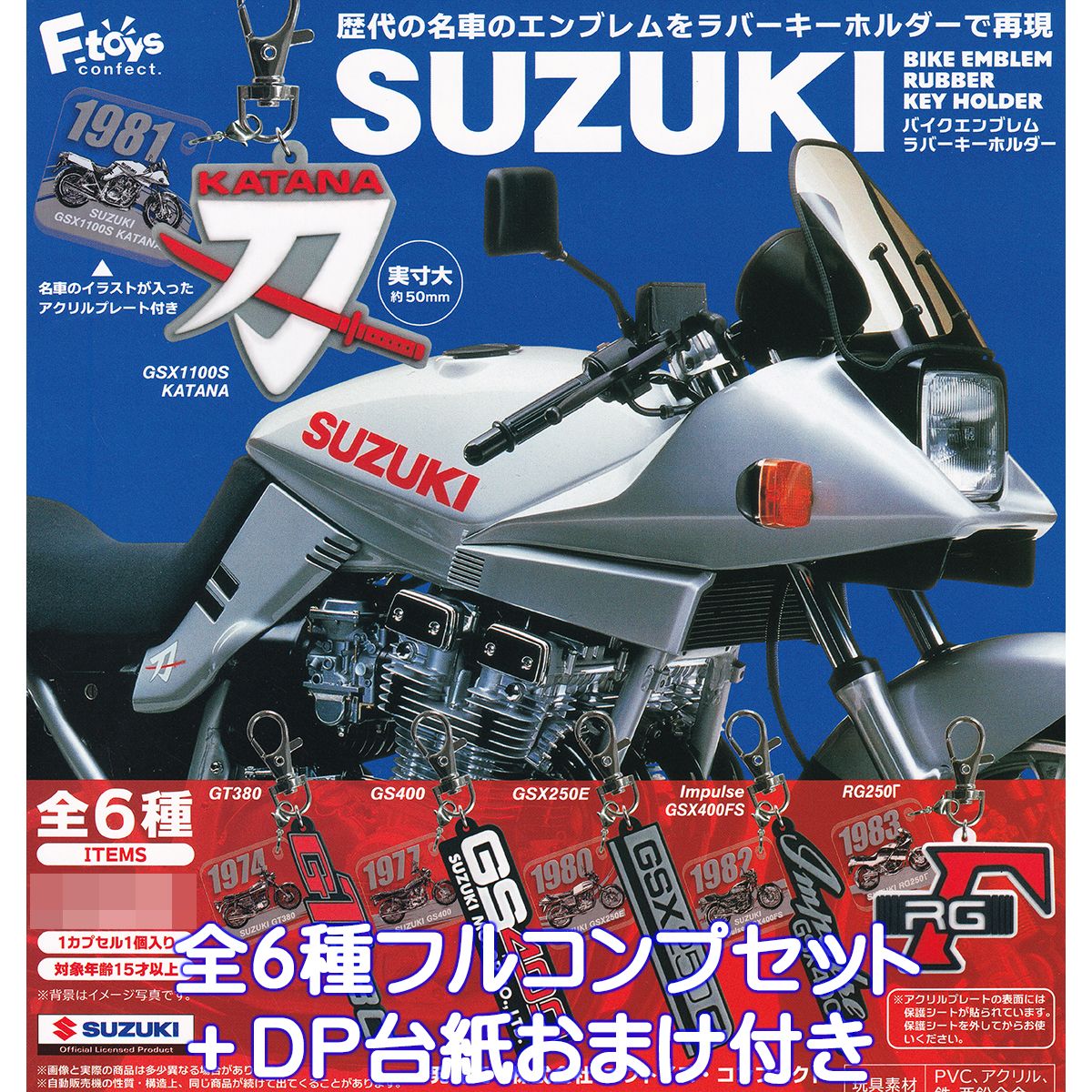SUZUKI バイクエンブレムラバーキーホルダー エフトイズ・コンフェクト 【全６種フルコンプセット＋ＤＰ台紙おまけ付き】 スズキ BIKE EMBLEM RUBBER KEY HOLDER グッズ ガチャガチャ カプセルトイ【即納 在庫品】【数量限定】【フルコンプリート】