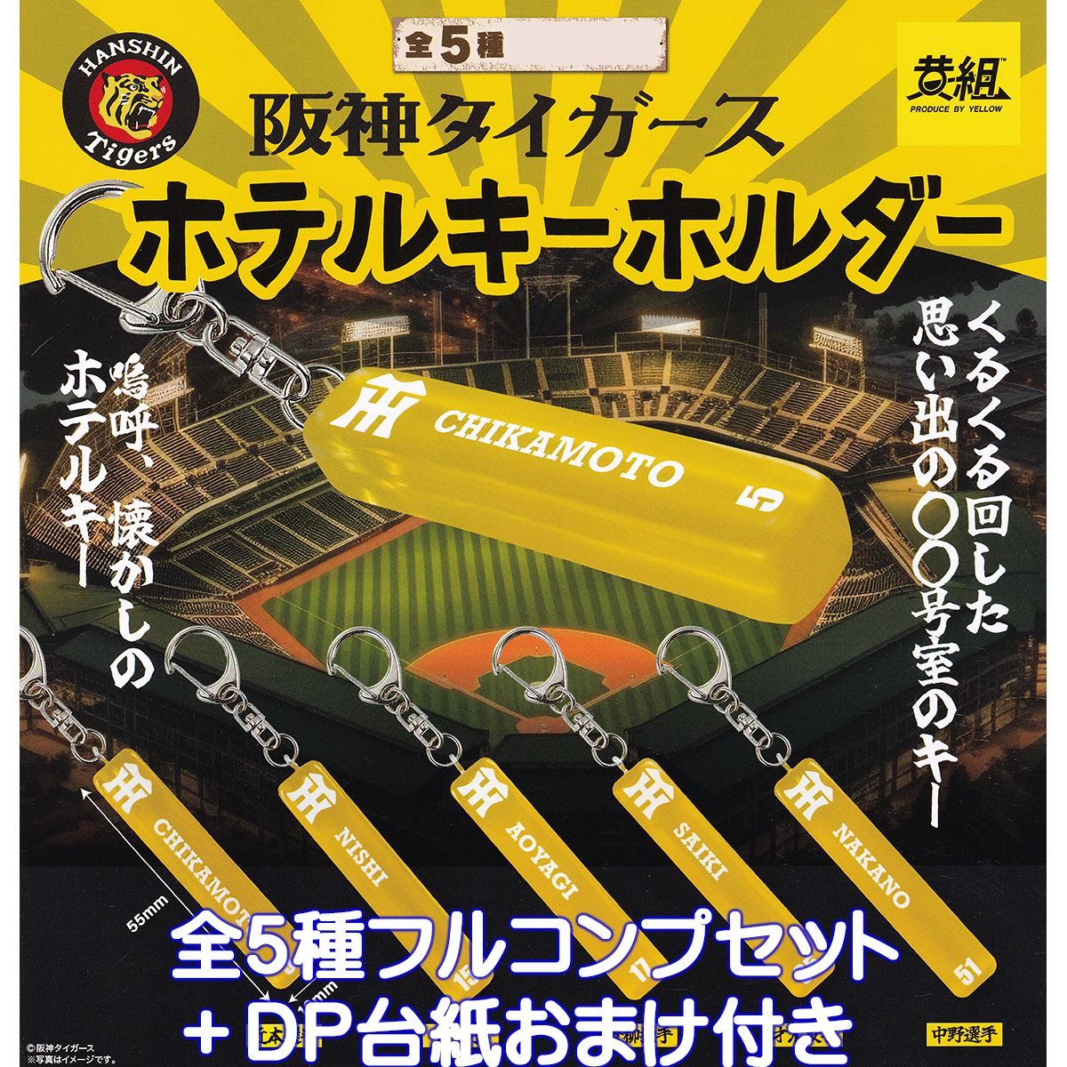 【楽天市場】阪神タイガース ホテルキーホルダー イエロー 【全５種