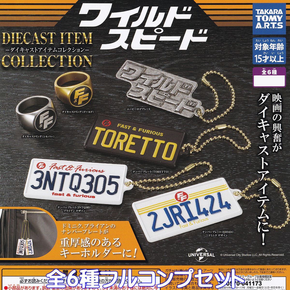 劇場限定 FAST&FURIOUS チャームコレクション 全11種 フルコンプ wildspeeddictop03.jpg