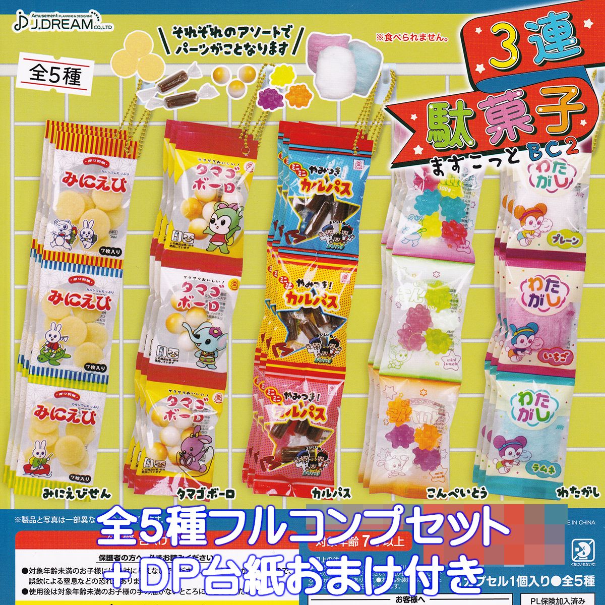 楽天市場】3連駄菓子ますこっとBC J.ドリーム 【全5種フルコンプ