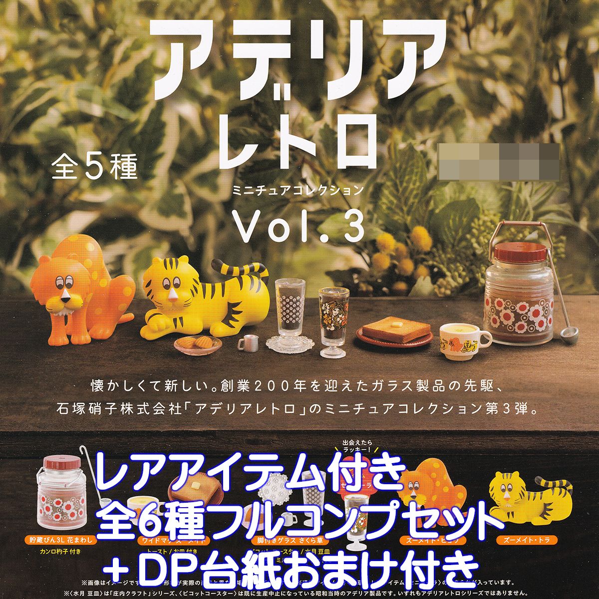 アデリアレトロ ミニチュアコレクション Vol.3 ケンエレファント 【レア付き全６種フルコンプセット＋ＤＰ台紙おまけ付き】 石塚硝子株式会社 ADERIA RETRO グッズ フィギュア ガチャガチャ カプセルトイ【即納 在庫品】【数量限定】【フルコンプリート】