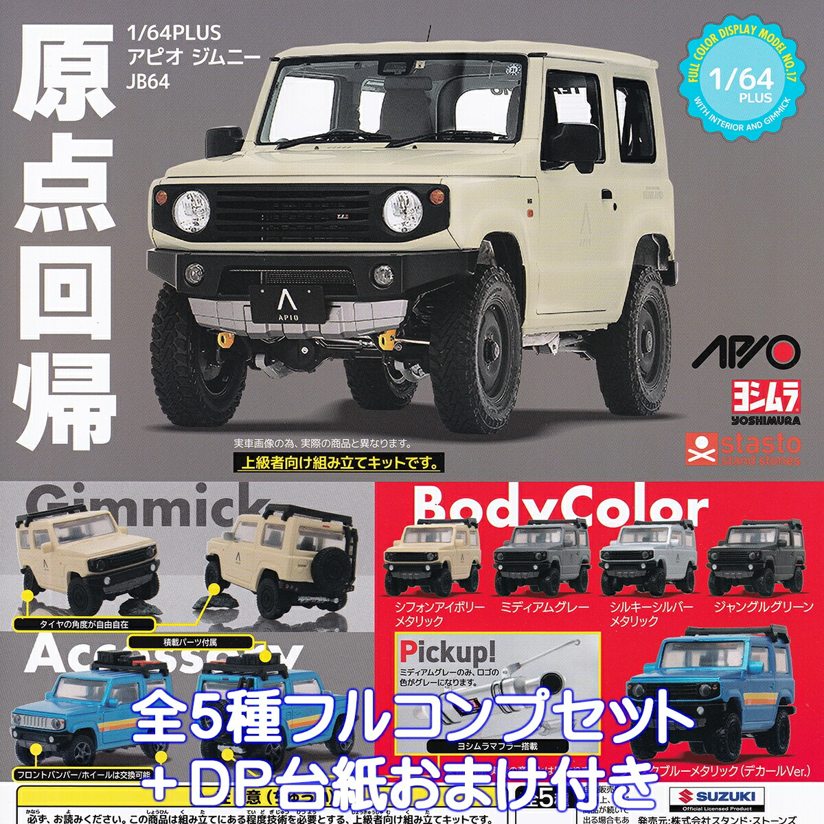 楽天市場】1／64 Scale ジムニー JB64 CROSS COUNTRY トイズキャビン ビーム 【全５種フルコンプセット＋ＤＰ台紙おまけ付き】  SUZUKI Jimny ミニカー グッズ フィギュア ガチャガチャ カプセルトイ【即納 在庫品】【数量限定】【フルコンプリート】 :  トレジャーマーケット