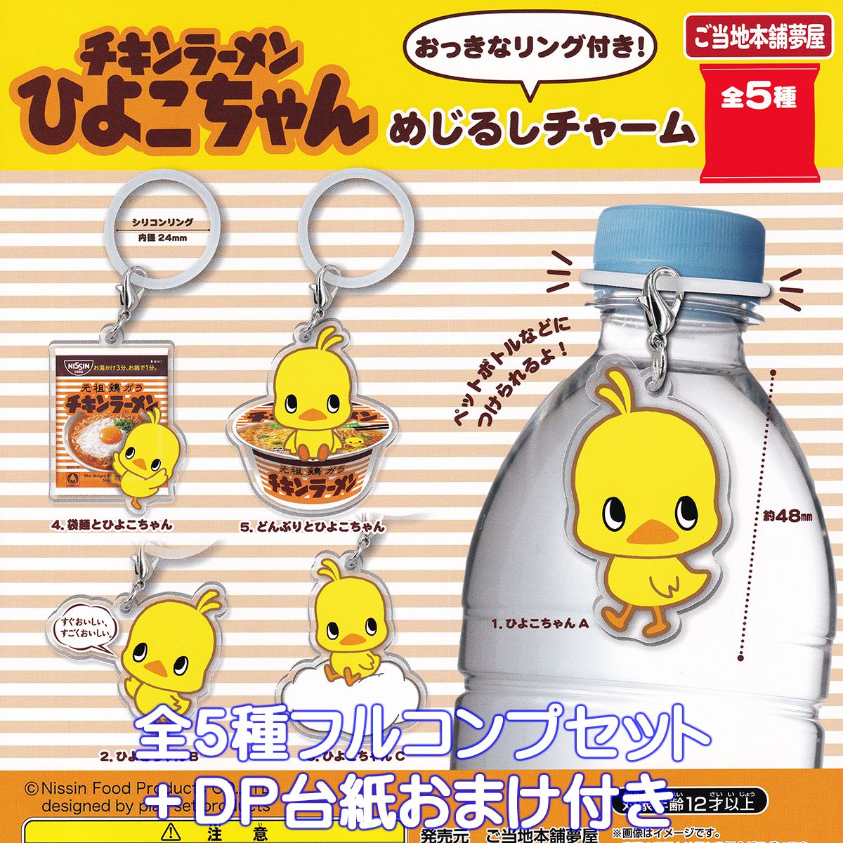 チキンラーメンひよこちゃん めじるしチャーム ご当地本舗夢屋 【全５種フルコンプセット＋ＤＰ台紙おまけ付き】 おっきなリング付き！ チキラー キャラクター グッズ 目印 CHICKEN RAMEN Nissin Food ガチャガチャ カプセルトイ【即納 在庫品】【フルコンプリート】