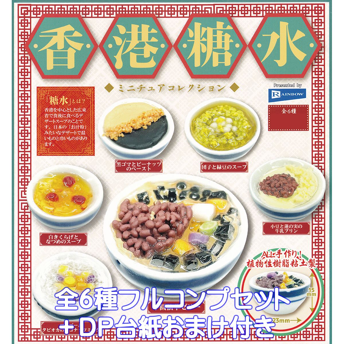 香港スタイルカフェ 僕たちの茶餐庁 全10種 レア 食品サンプル ミニチュア 楽天市場】【全部揃ってます!!】香港糖水ミニチュアコレクション