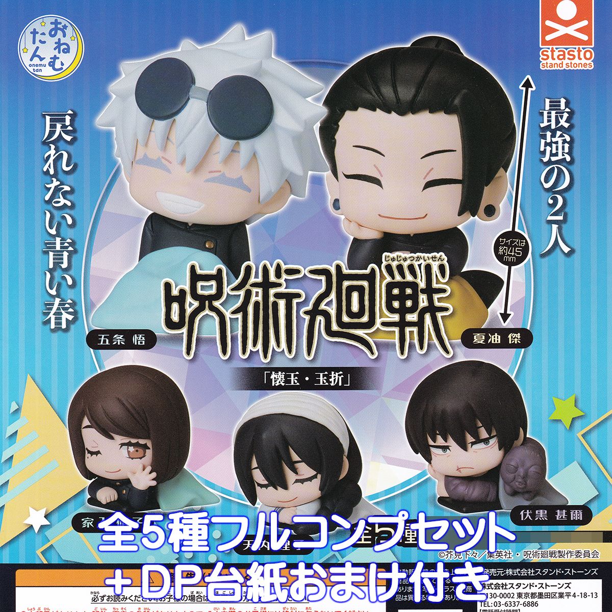 楽天市場】おねむたん 呪術廻戦 「懐玉・玉折」 スタンド・ストーンズ