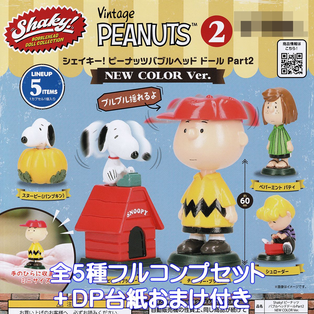 楽天市場】シェイキー！ ピーナッツバブルヘッド ドール Part2 NEW COLOR Ver. ベネリック 【全５種フルコンプセット】 スヌーピー  キャラクター グッズ フィギュア ガチャガチャ カプセルトイ【即納 在庫品】【数量限定】【フルコンプリート】 : トレジャーマーケット