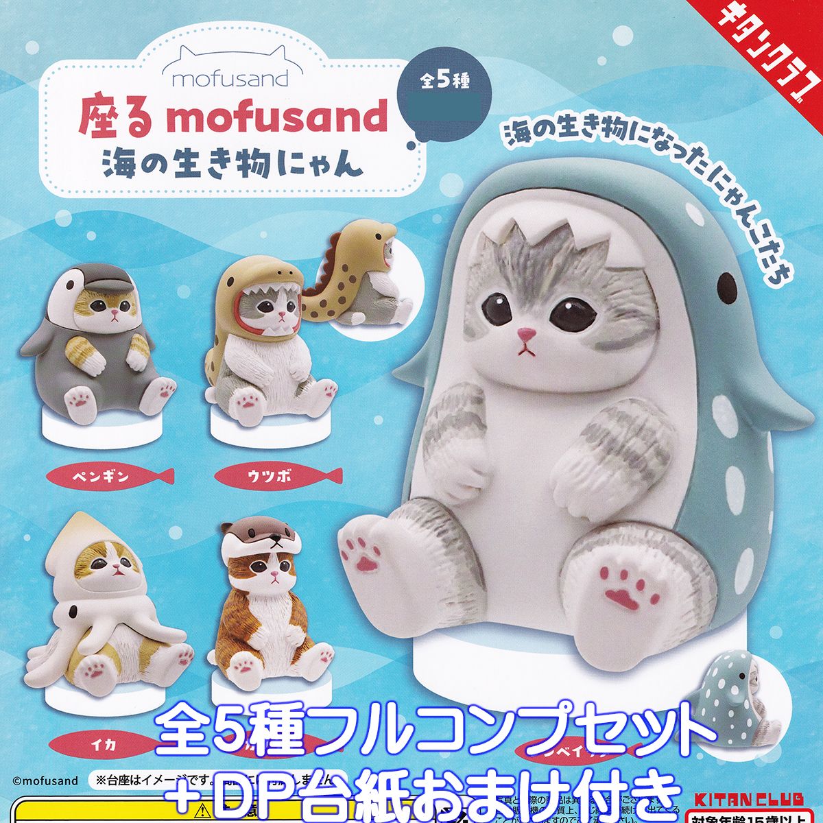 楽天市場】mofusand 座る モフサンド 海の生き物にゃん キタンクラブ 【全５種フルコンプセット】 猫 にゃんこ グッズ フィギュア  ガチャガチャ カプセルトイ【即納 在庫品】【数量限定】【フルコンプリート】 : トレジャーマーケット