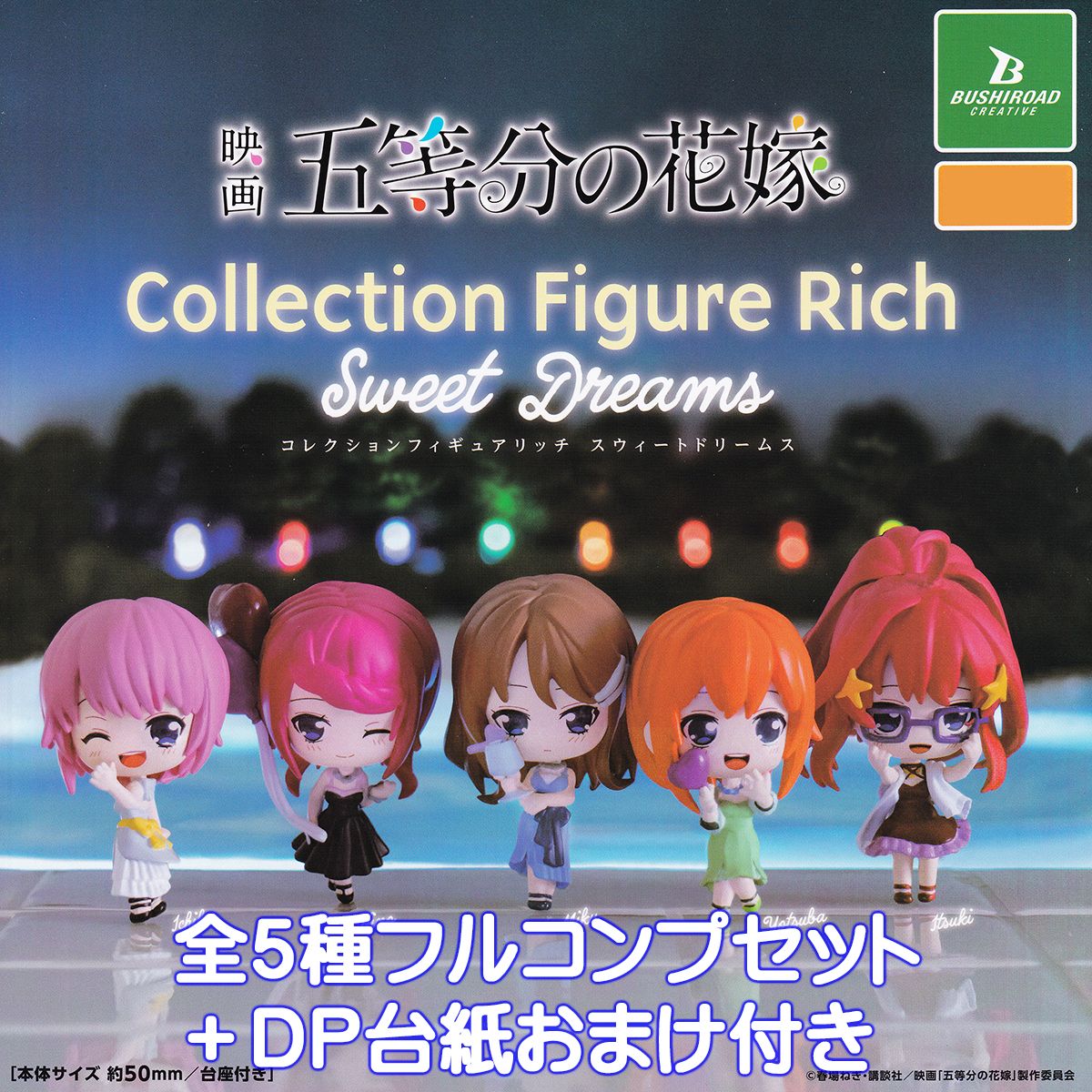 映画 五等分の花嫁 グッズ まとめ売り セット 楽天市場】BANDAI Candy りらこっと 映画「五等分の花嫁」 10個