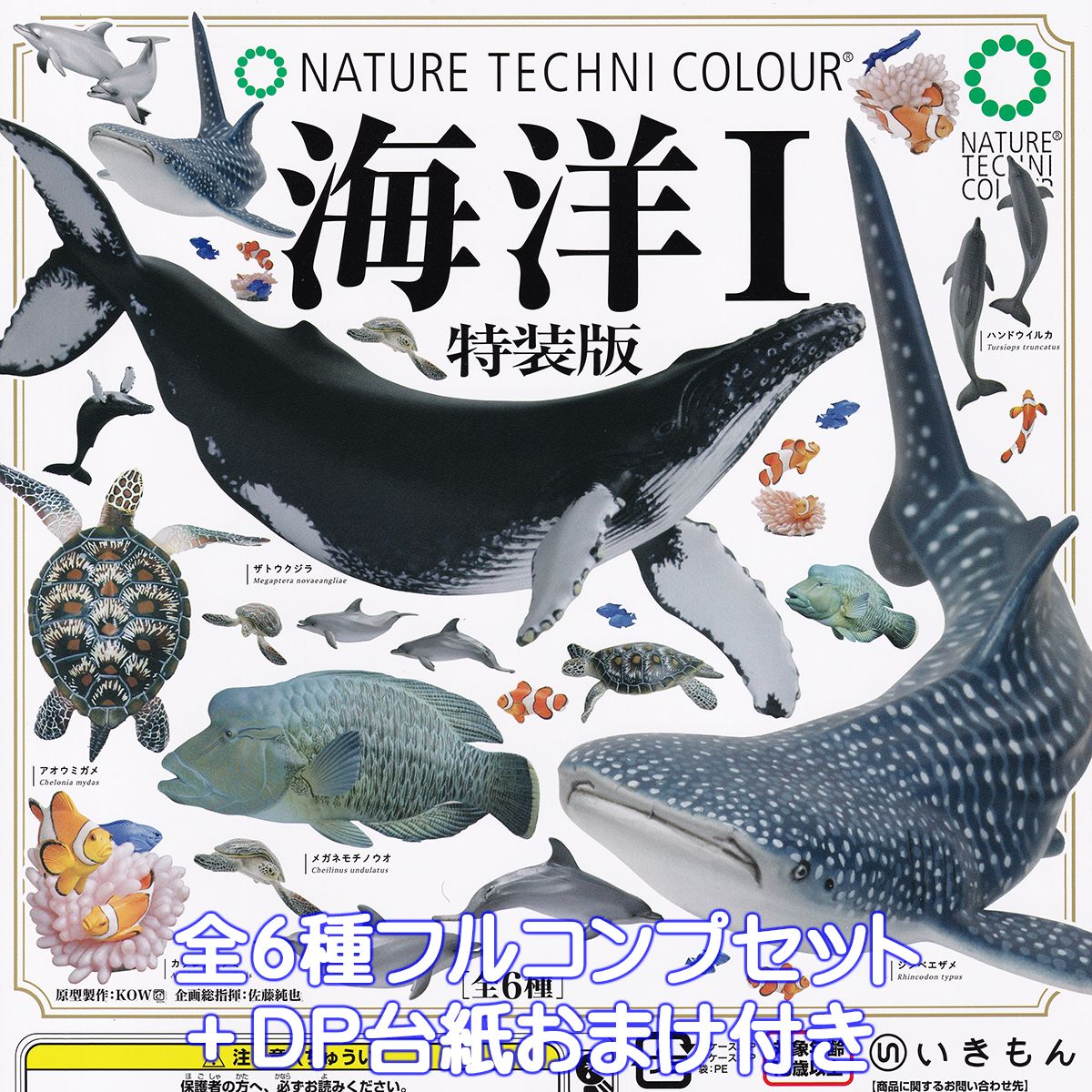 【楽天市場】ネイチャーテクニカラー 海洋I 特装版 いきもん 【人気の４種セット】 NATURE TECHNI COLOUR NTC 海の生き物  グッズ フィギュア ガチャガチャ カプセルトイ【即納 在庫品】【数量限定】 : トレジャーマーケット