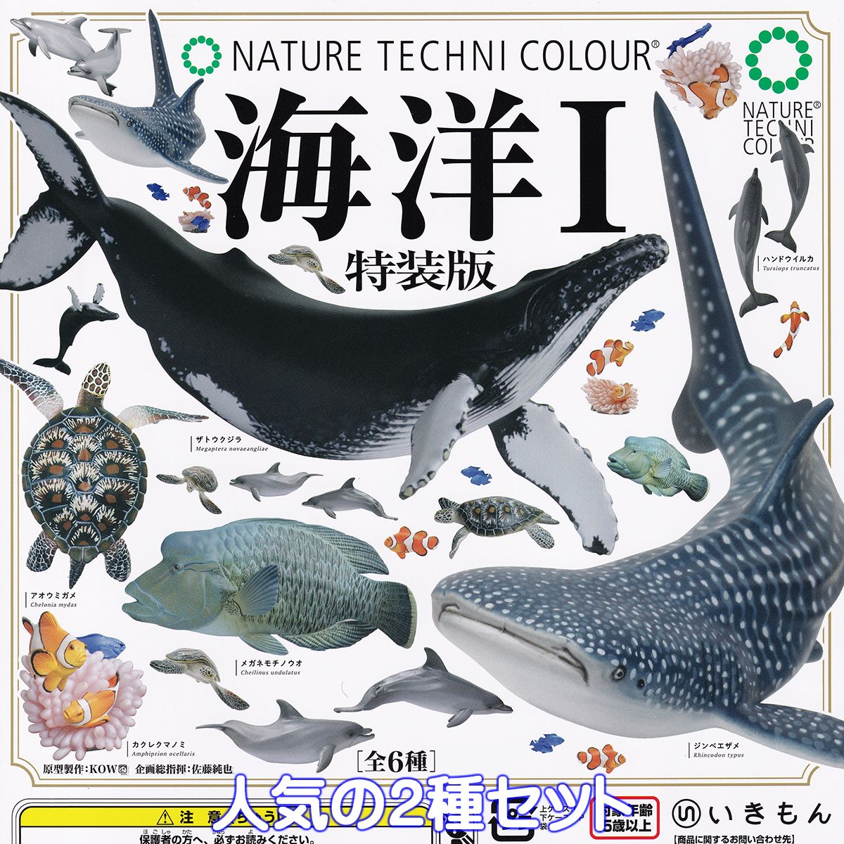 【楽天市場】ネイチャーテクニカラー 海洋I 特装版 いきもん 【人気の４種セット】 NATURE TECHNI COLOUR NTC 海の生き物  グッズ フィギュア ガチャガチャ カプセルトイ【即納 在庫品】【数量限定】 : トレジャーマーケット