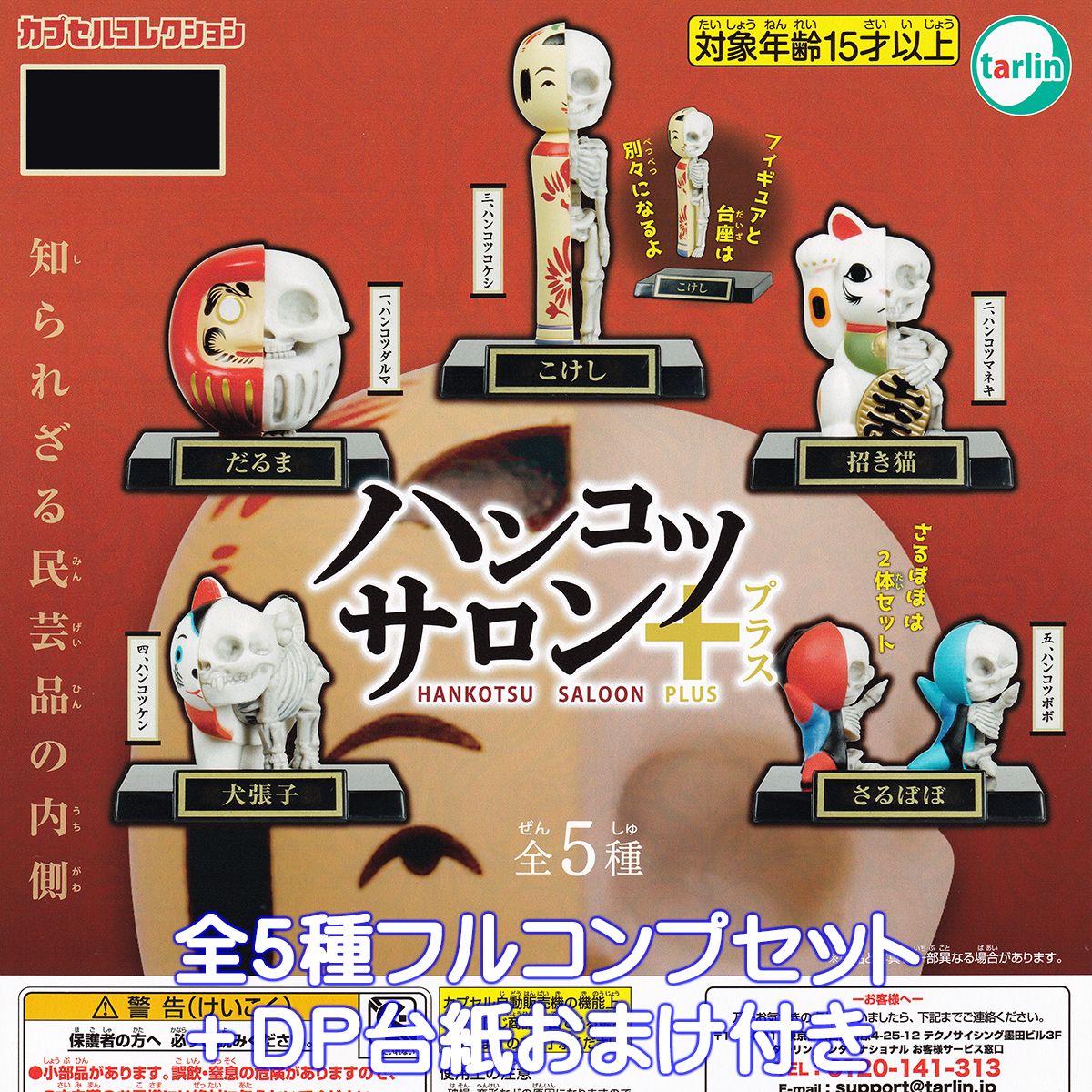 ハンコツサロン＋（プラス） ターリン・インターナショナル 【全５種フルコンプセット＋ＤＰ台紙おまけ付き】 HANKOTSU SALOON PLUS 民芸品 骨 グッズ フィギュア ガチャガチャ カプセルトイ【即納 在庫品】【数量限定】【フルコンプリート】