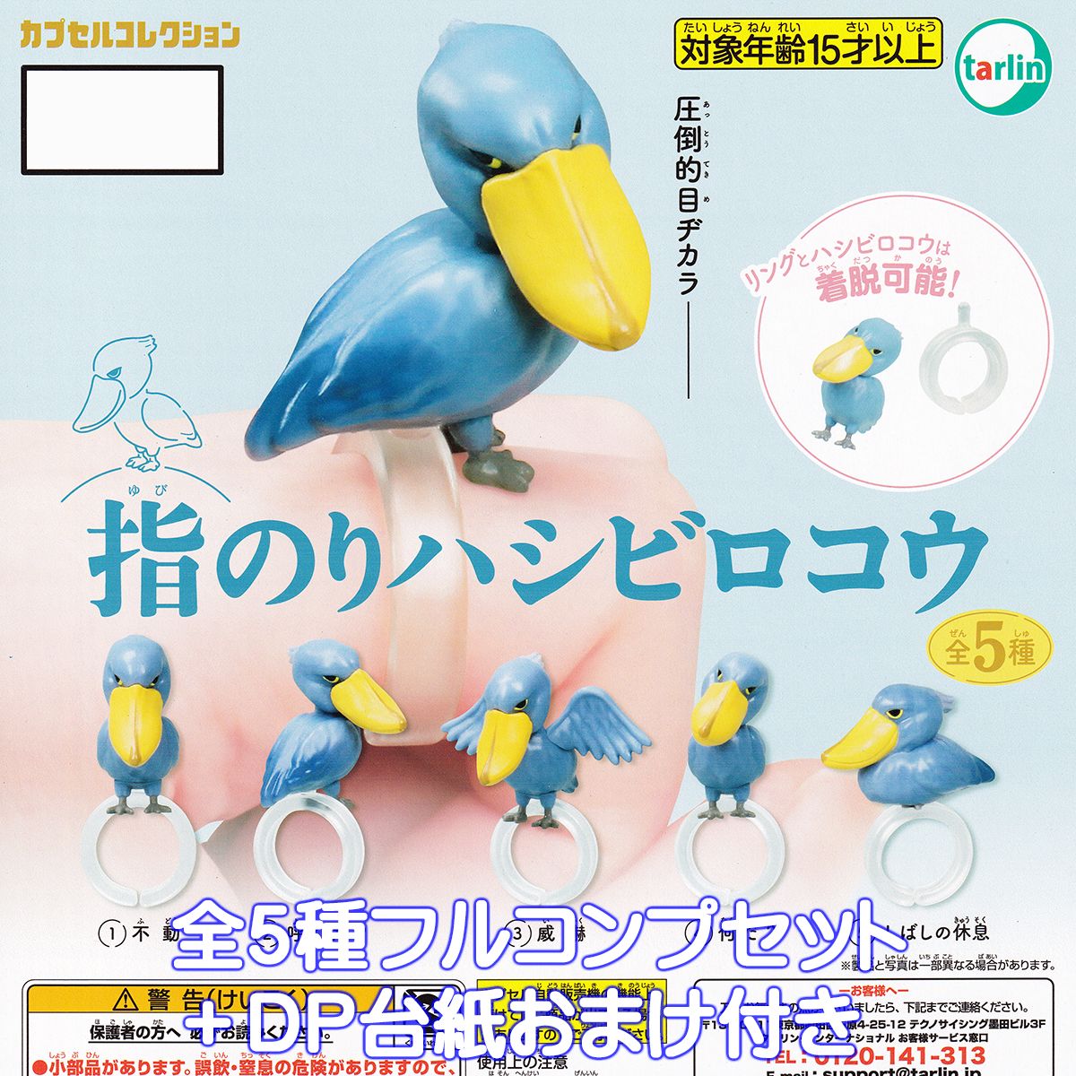 指のりハシビロコウ ターリン・インターナショナル 【全５種フルコンプセット＋ＤＰ台紙おまけ付き】 カプセルコレクション 鳥 動物 グッズ フィギュア SHOEBILL シュービル ガチャガチャ カプセルトイ【即納 在庫品】【数量限定】【フルコンプリート】