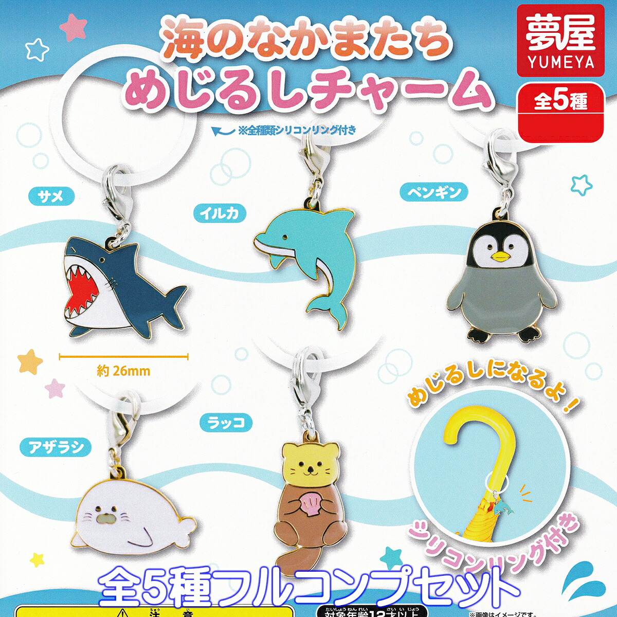 楽天市場】水族館メタルチャーム 石川玩具 【全6種フルコンプ