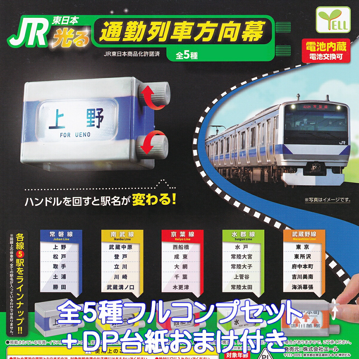 楽天市場】JR東日本 光る 通勤列車方向幕 エール 【全５種フルコンプセット】 駅名 グッズ フィギュア 行き先表示 鉄道 模型 JR EAST  GLOWING COMMUTER TRAIN ガチャガチャ カプセルトイ【即納 在庫品】【数量限定】【フルコンプリート】 : トレジャーマーケット