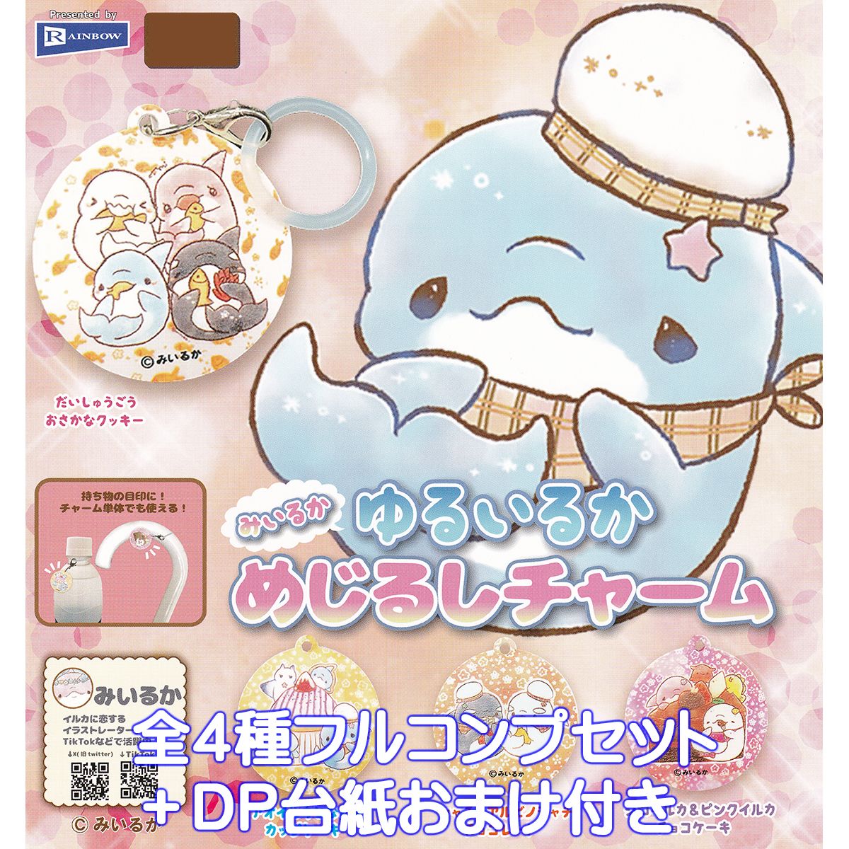 みいるか　ゆるいるか　セット Amazon | みいるか ゆるいるかフィギュアBC × 全4種セット