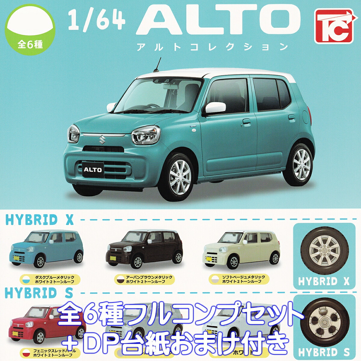【期間限定セット】1/64 マツダミニカー 6個セット 楽天市場】1/64 AZ-1 トイズキャビン 【全5種フルコンプセット