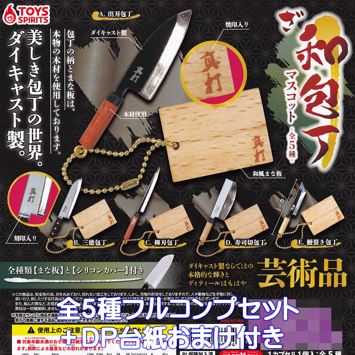 美しき包丁の世界。ダイキャスト製。 ざ 和包丁マスコット トイズスピリッツ 【全５種フルコンプセット＋ＤＰ台紙おまけ付き】 ミニチュア グッズ フィギュア JAPANESE KNIFE MASCOT 金属 木 シリコン ガチャガチャ カプセルトイ 【フルコンプリート】 5,666円