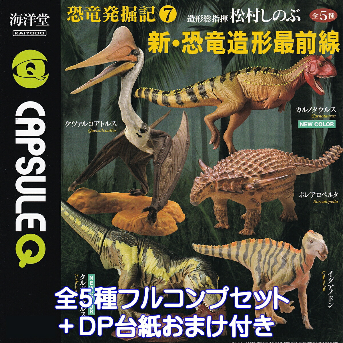 楽天市場】海洋堂 カプセルQミュージアム 恐竜発掘記6 恐竜全身