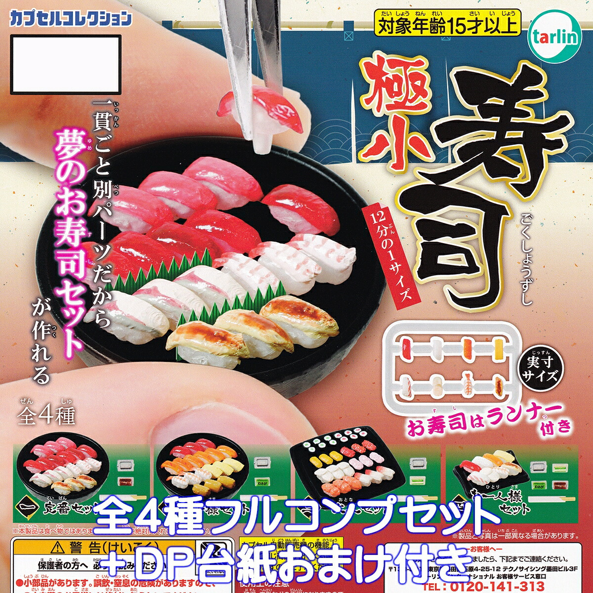超リアル！ミニチュアボトル お寿司 全28種セット《ドリーム