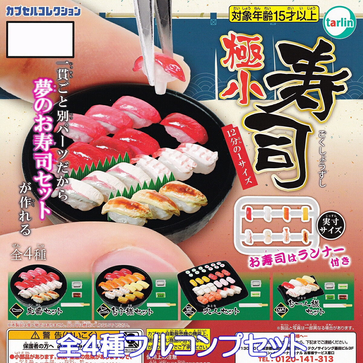 【楽天市場】極小寿司 ターリン・インターナショナル 【全4種フルコンプセット】 ミニチュア MICRO SUSHI グッズ フィギュア 日本食