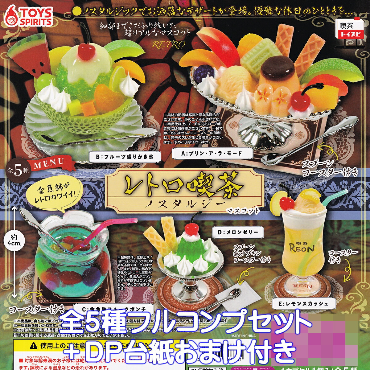 楽天市場】レトロ喫茶マスコット ノスタルジー トイズスピリッツ 【全５種フルコンプセット】 懐かし ミニチュア グッズ フィギュア RETRO  CAFE MASCOT NOSTALGIA ガチャガチャ カプセルトイ【即納 在庫品】【数量限定】【フルコンプリート】 : トレジャーマーケット