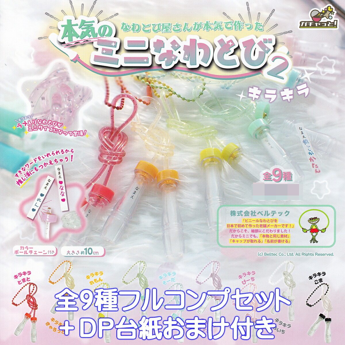 なわとび屋さんが本気で作った 本気のミニなわとび2 キラキラ ブライトリンク 【全９種フルコンプセット＋ＤＰ台紙おまけ付き】 ミニチュア グッズ フィギュア ベルテック ガチャガチャ カプセルトイ【即納 在庫品】【数量限定】【フルコンプリート】