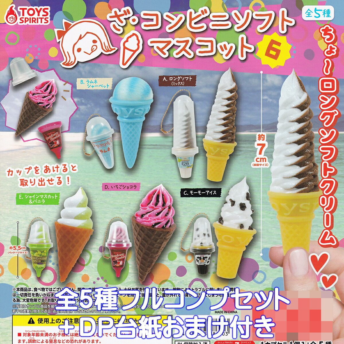 ざ・コンビニソフトマスコット6 トイズスピリッツ 【全５種フルコンプセット＋ＤＰ台紙おまけ付き】 ミニチュア アイス CONVENIENCE STORE SOFT グッズ フィギュア ガチャガチャ カプセルトイ【即納 在庫品】【数量限定】【フルコンプリート】
