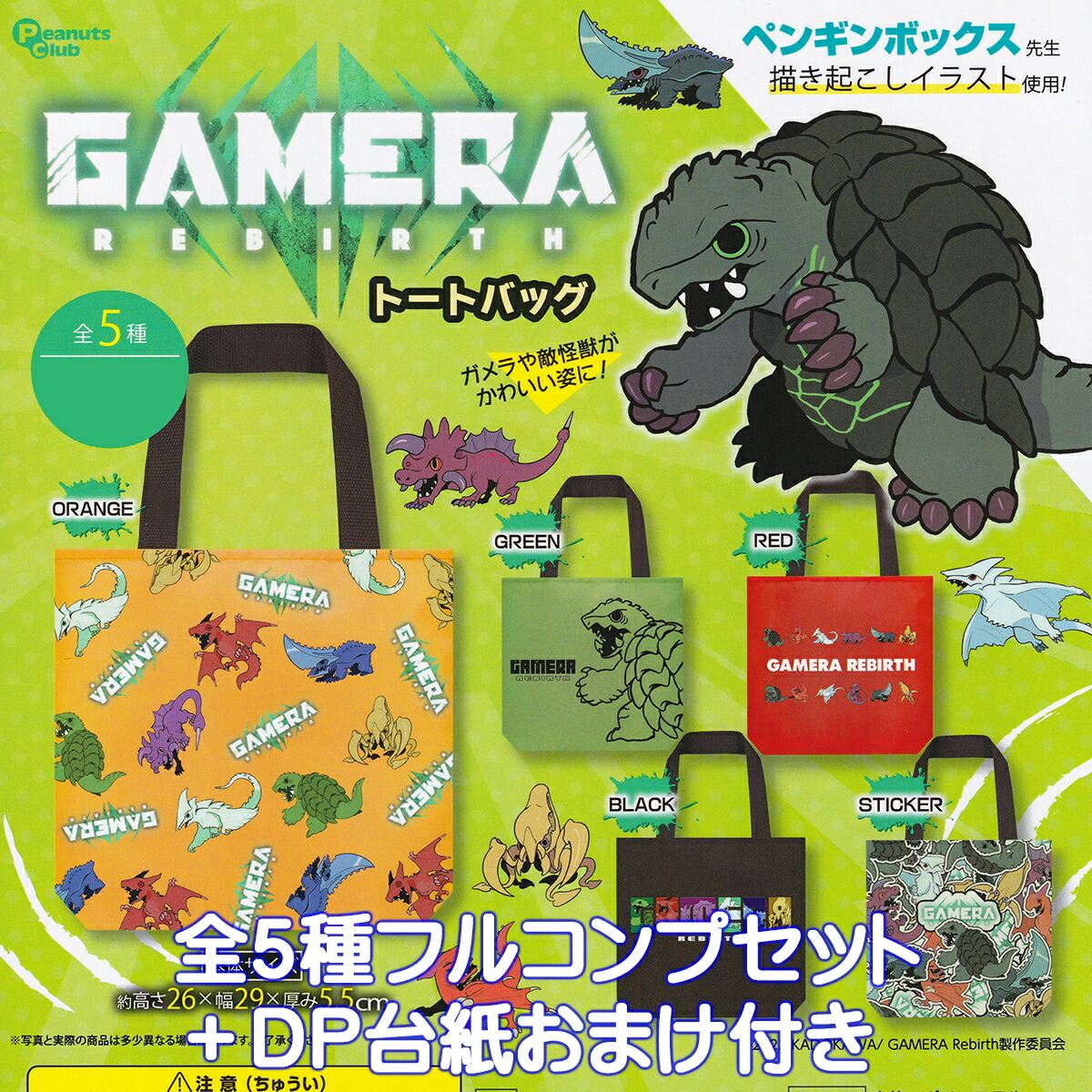 GAMERA REBIRTH トートバッグ ピーナッツ・クラブ 【全5種フルコンプセット＋DP台紙おまけ付き】 ガメラ ペンギンボックス先生 TOTE BAGS グッズ 手提げ袋 特撮映画 怪獣 Netflix ガチャガチャ カプセルトイ【即納 在庫品】【数量限定】【フルコンプリート】画像
