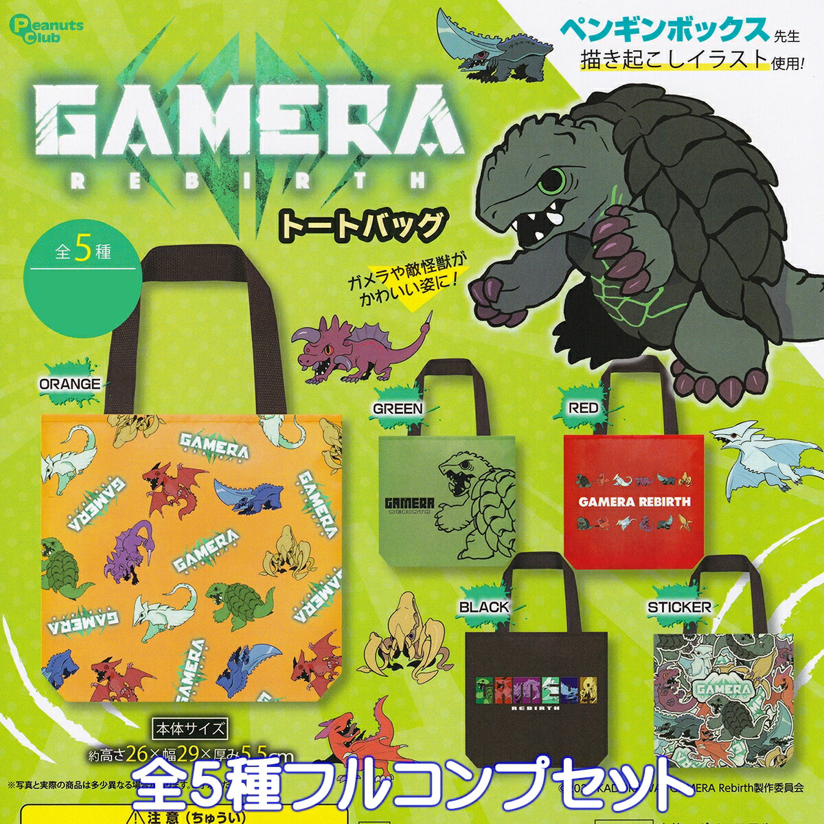 GAMERA REBIRTH トートバッグ ピーナッツ・クラブ 【全5種フルコンプセット】 ガメラ ペンギンボックス先生 TOTE BAGS グッズ 手提げ袋 特撮映画 怪獣 Netflix ガチャガチャ カプセルトイ【即納 在庫品】【数量限定】【フルコンプリート】画像