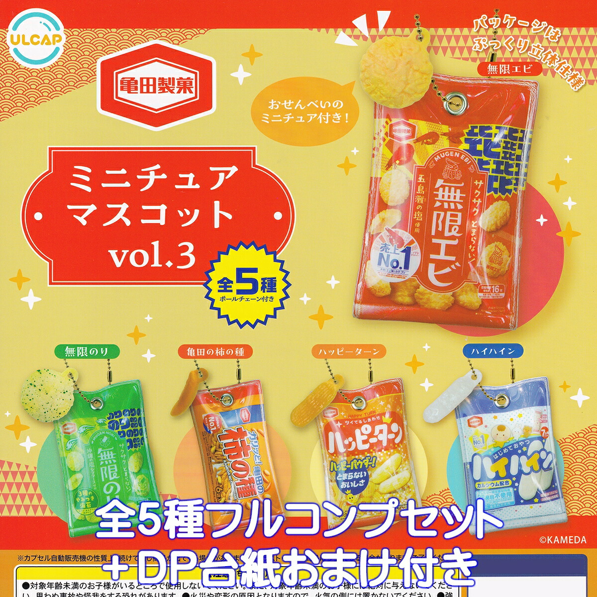 亀田製菓 ミニチュアマスコットvol.3 ウルトラニュープランニング 【全５種フルコンプセット＋ＤＰ台紙おまけ付き】 KAMEDA SEIKA デザイン パッケージ グッズ フィギュア 米菓 ガチャガチャ カプセルトイ【即納 在庫品】【数量限定】【フルコンプリート】