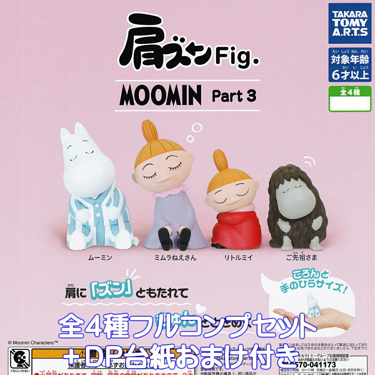 楽天市場】肩ズンFig. MOOMIN Part2 タカラトミーアーツ 【全4種