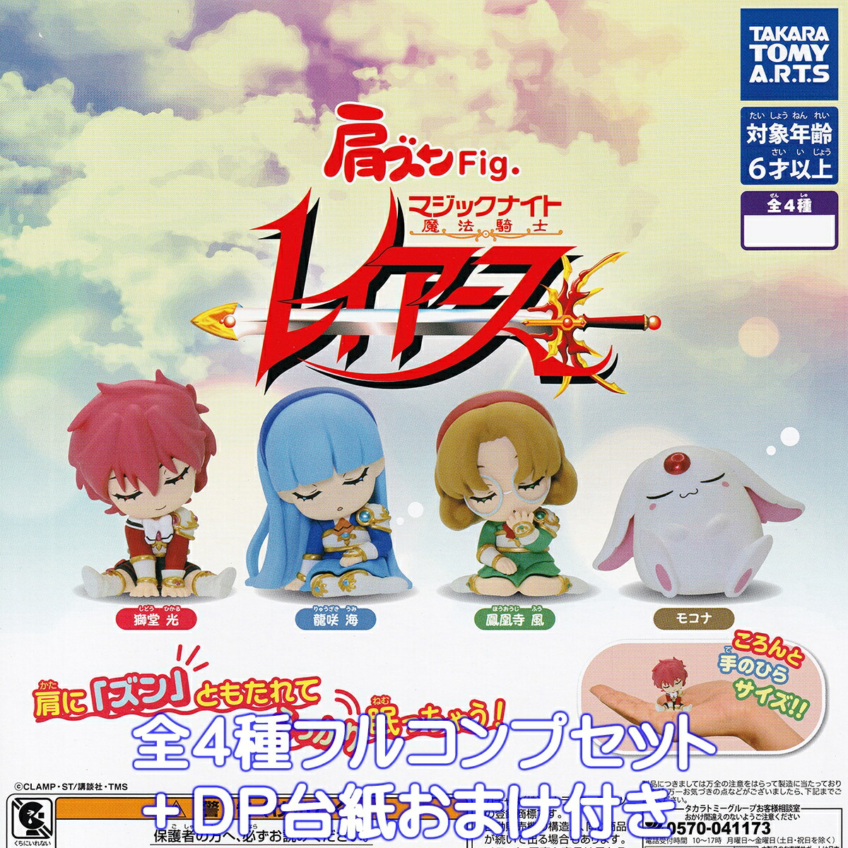肩ズンFig. 魔法騎士レイアース タカラトミーアーツ 【全4種フルコンプセット＋DP台紙おまけ付き】 MAGIC KNIGHT RAYEARTH マジックナイト グッズ フィギュア アニメ ガチャガチャ カプセルトイ【即納 在庫品】【数量限定】【フルコンプリート】画像