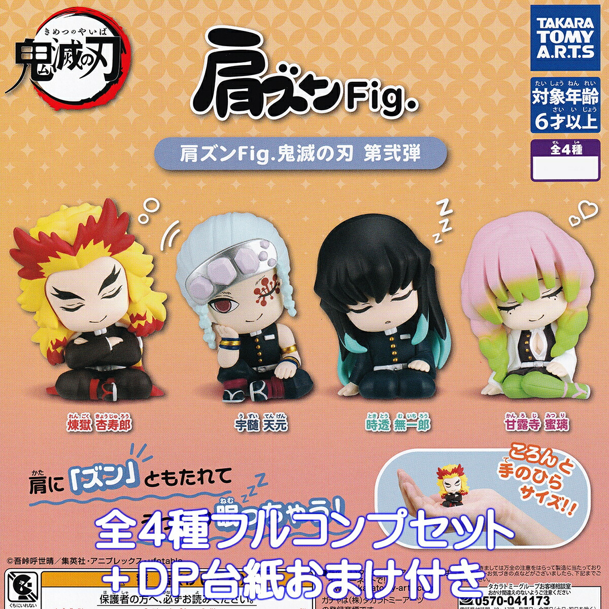 楽天市場】肩ズンFig. 鬼滅の刃 第弐弾 タカラトミーアーツ 【全４種フルコンプセット】 Demon Slayer きめつのやいば アニメ グッズ  フィギュア ガチャガチャ カプセルトイ【即納 在庫品】【数量限定】【フルコンプリート】 : トレジャーマーケット