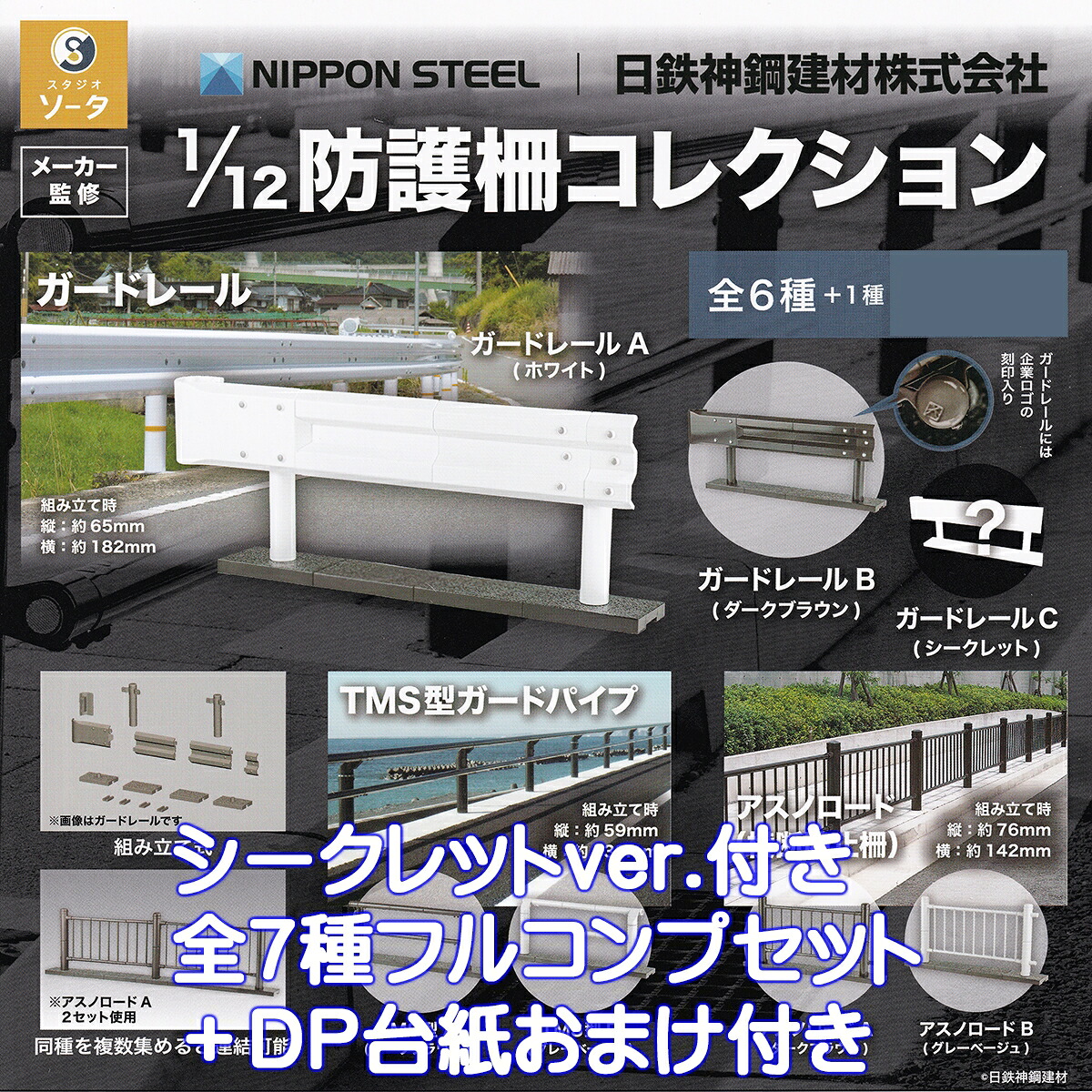 日鉄神鋼建材株式会社 1/12 防護柵コレクション SO-TA 【シークレット付き全７種フルコンプセット＋ＤＰ台紙おまけ付き】 NIPPON STEEL ミニチュア グッズ フィギュア ジオラマ 模型 ガチャガチャ カプセルトイ【即納 在庫品】【数量限定】【フルコンプリート】
