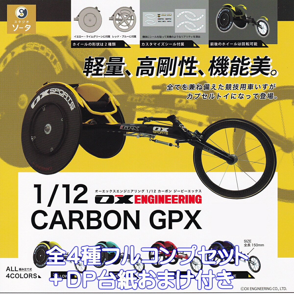 楽天市場】オーエックスエンジニアリング 1/12 カーボン ジーピーエックス SO-TA 【全４種フルコンプセット】 OX ENGINEERING  CARBON GPX 競技用車いす グッズ フィギュア ガチャガチャ カプセルトイ【即納 在庫品】【数量限定】【フルコンプリート】 :  トレジャーマーケット