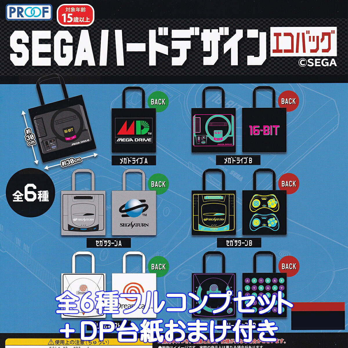 SEGAハードデザインエコバッグ PROOF 【全６種フルコンプセット＋ＤＰ台紙おまけ付き】セガ HARDWARE DESIGN ECOBAG グッズ 手提げ袋 マイバッグ 家庭用ゲーム機 ガチャガチャ カプセルトイ【即納 在庫品】【数量限定】【フルコンプリート】
